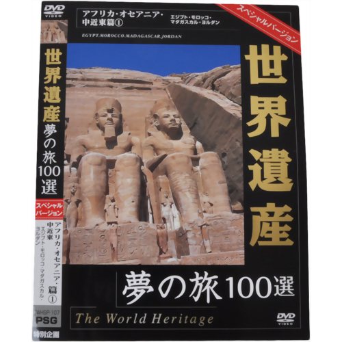世界遺産夢の旅100選 スペシャルバージョン アフリカ・オセアニア・中近東篇1 【ピーエスジー】