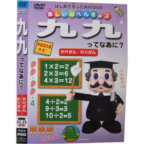 楽しいおべんきょう 九九ってなあに? 【ピーエスジー】