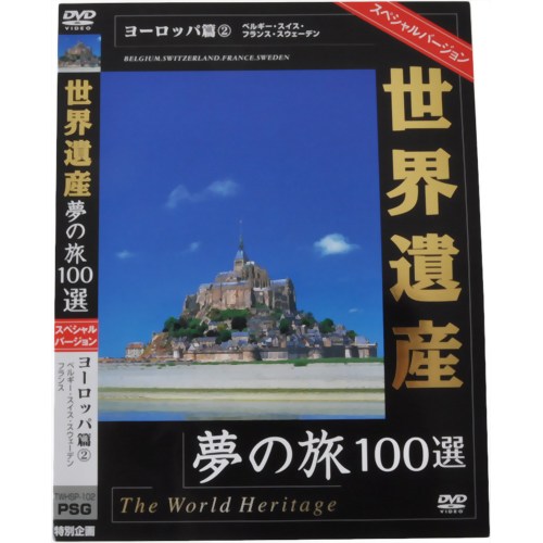 世界遺産夢の旅100選 スペシャルバージョン ヨーロッパ篇2 【ピーエスジー】