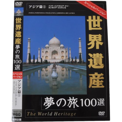 世界遺産夢の旅100選 スペシャルバージョン アジア篇1 【ピーエスジー】