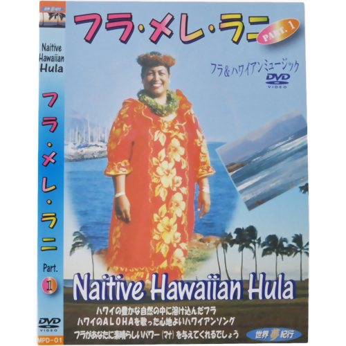 世界夢紀行 フラ・メレ・ラニ PART1 【ピーエスジー】