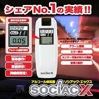 NEWソシアックX　SC-202【アルコールチェッカー】アルコール検知器 ソシアック・エックス