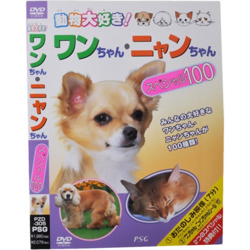 動物大好き!ワンちゃん・ニャンちゃんスペシャル100 【ピーエスジー】