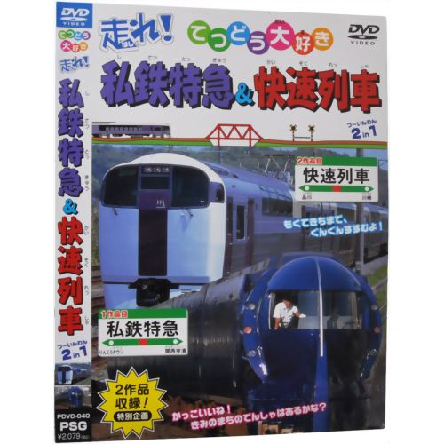 てつどう大好き 走れ!私鉄特急&快速列車 2in1 【ピーエスジー】