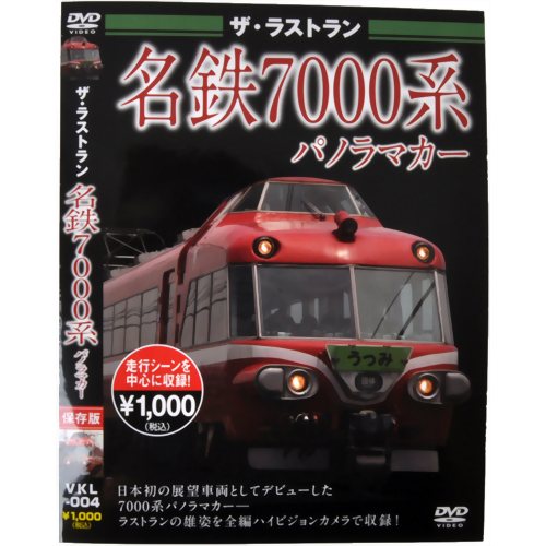 ザ・ラストラン 名鉄7000系 パノラマカー 【ピーエスジー】