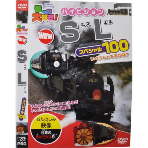 乗り物大好き!ハイビジョン NEWSLスペシャル100 【ピーエスジー】