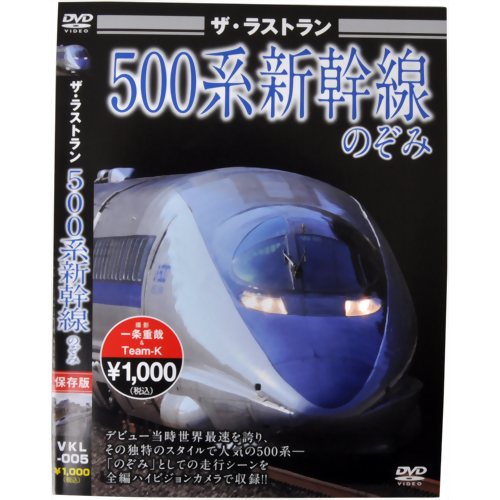 ザ・ラストラン 500系新幹線のぞみ 【ピーエスジー】