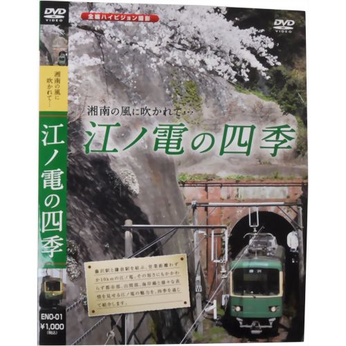 江ノ電の四季 【ピーエスジー】