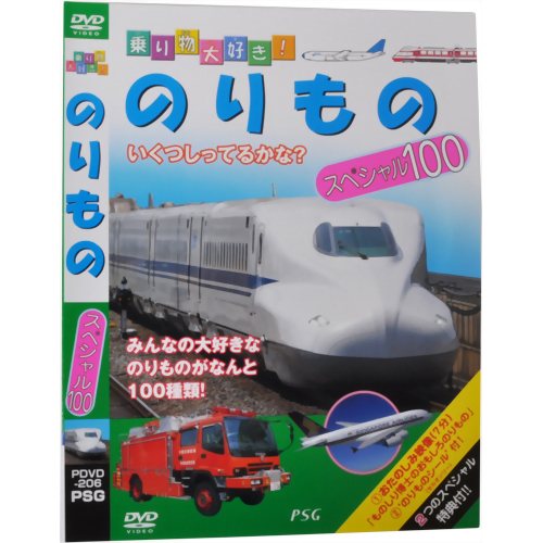乗り物大好き!のりものスペシャル100 【ピーエスジー】