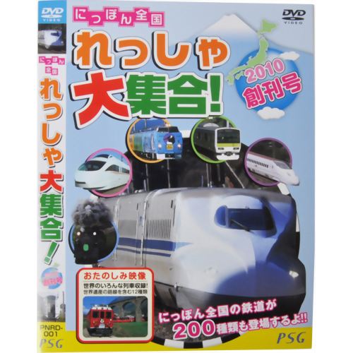にっぽん全国 れっしゃ大集合! 2010創刊号 【ピーエスジー】