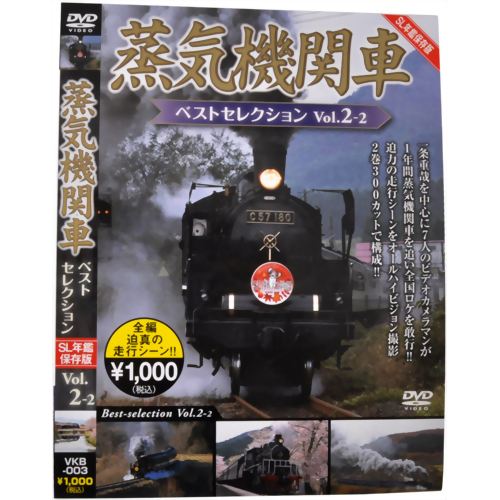 蒸気機関車ベストセレクション Vol.2-2 【ピーエスジー】