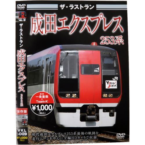 ザ・ラストラン 成田エクスプレス253系 【ピーエスジー】