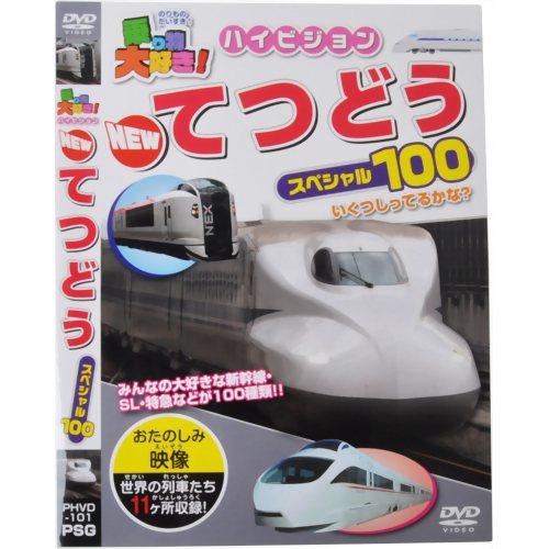 乗り物大好き!ハイビジョン NEWてつどうスペシャル100 【ピーエスジー】