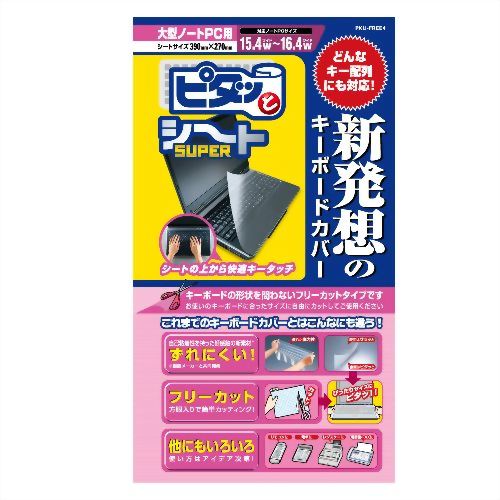 エレコム キーボード防塵カバー/大型ノートタイプ PKU-FREE4 【エレコム】