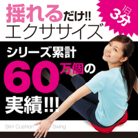 【ダイエット特集！】スリムクッションスイング
