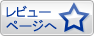 レビューページへ